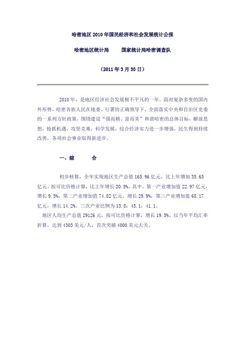 哈密地区2010年国民经济和社会发展统计公报