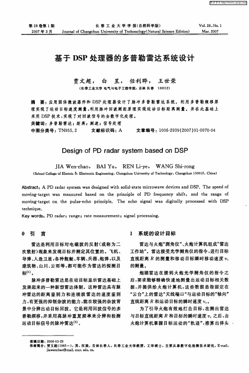 基于DSP处理器的多普勒雷达系统设计