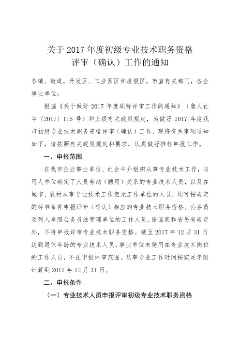 关于度初级专业技术职务资格评审确认工作的通知.doc