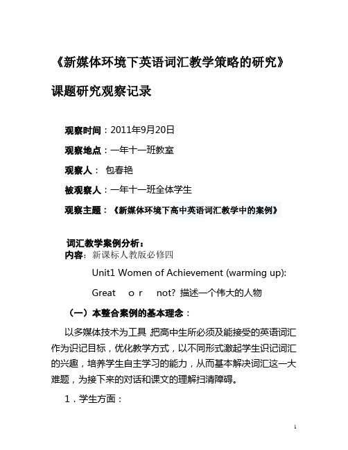 新媒体环境下英语词汇教学策略的研究观察记录.doc