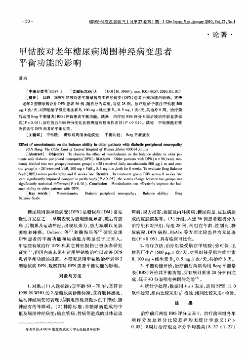 甲钴胺对老年糖尿病周围神经病变患者平衡功能的影响
