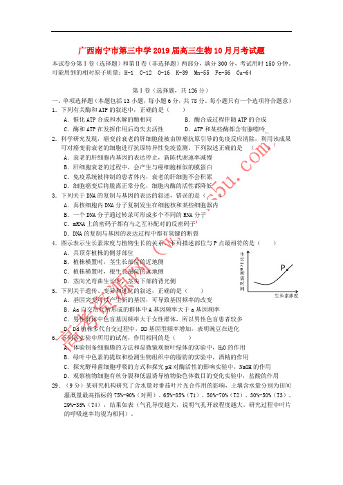 广西南宁市第三中学2019届高三生物10月月考试题