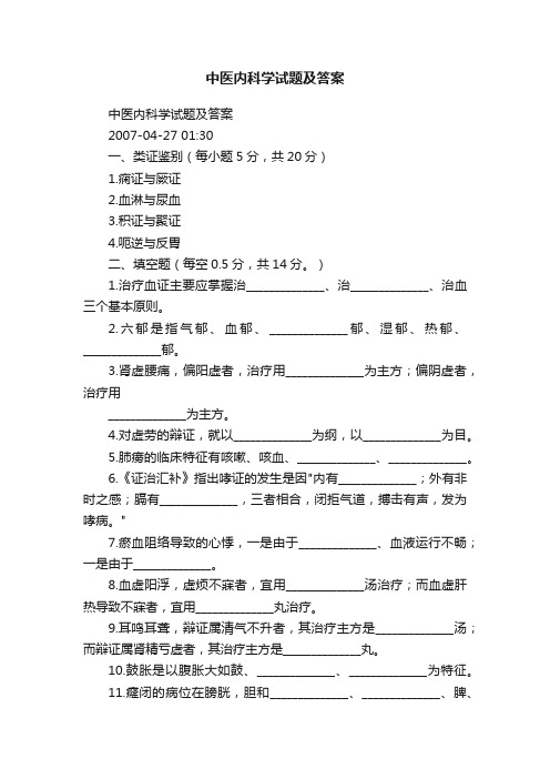 中医内科学试题及答案