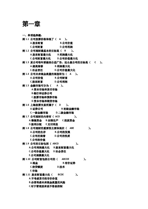 公司理财复习资料