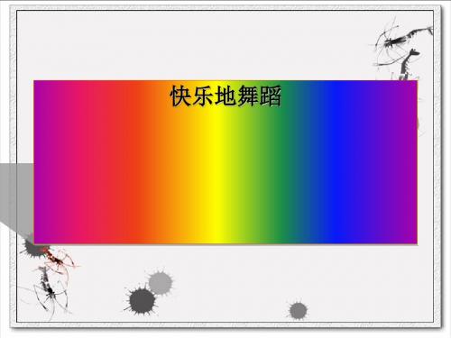 二年级下册美术课件-7《快乐地舞蹈》1 湘美版 