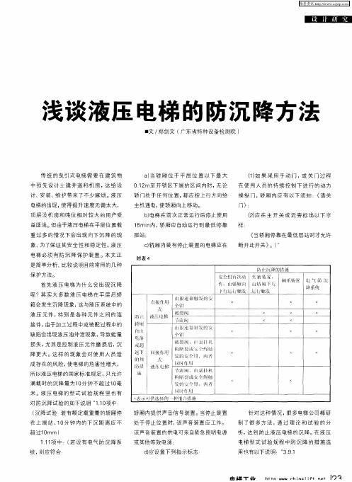 浅谈液压电梯的防沉降方法