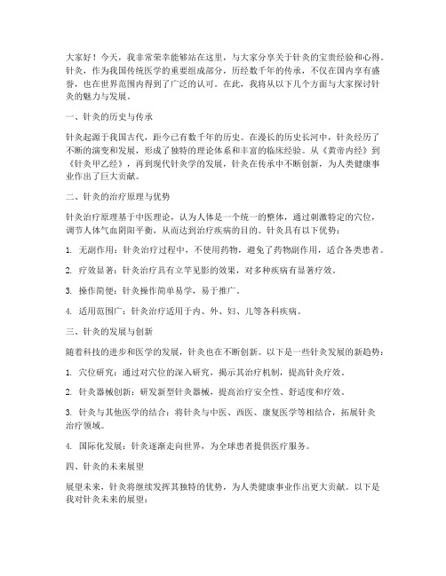 针灸专家分享会发言稿范文