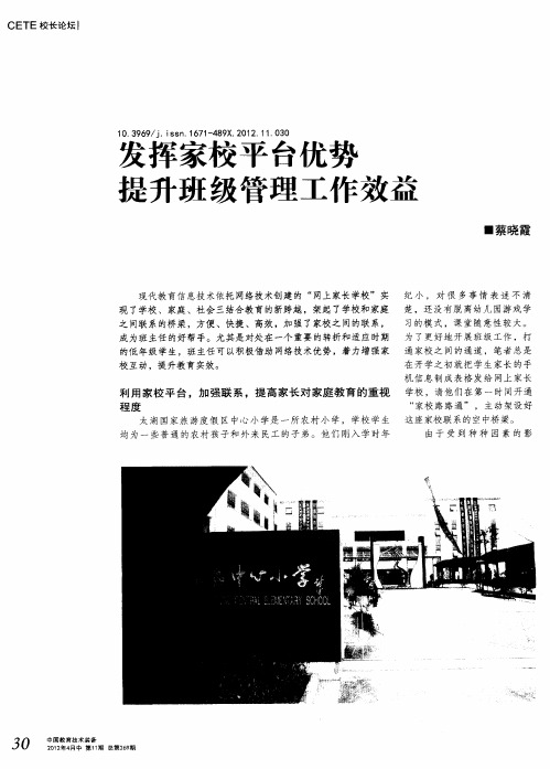 发挥家校平台优势 提升班级管理工作效益