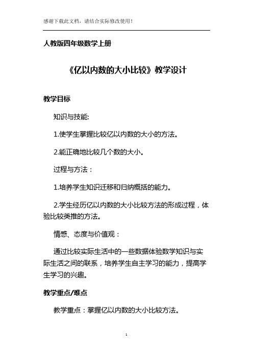 四年级数学上册《亿以内数的大小比较》教学设计