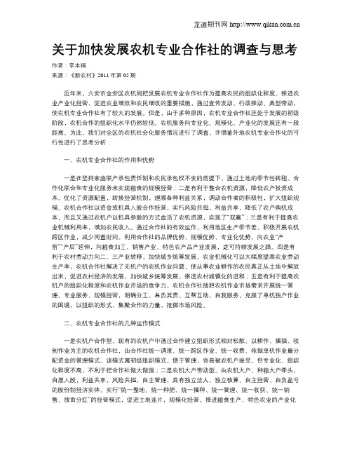关于加快发展农机专业合作社的调查与思考