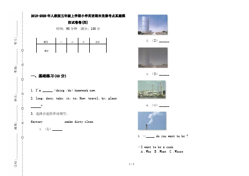 2019-2020年人教版五年级上学期小学英语期末竞赛考点真题模拟试卷卷(四)