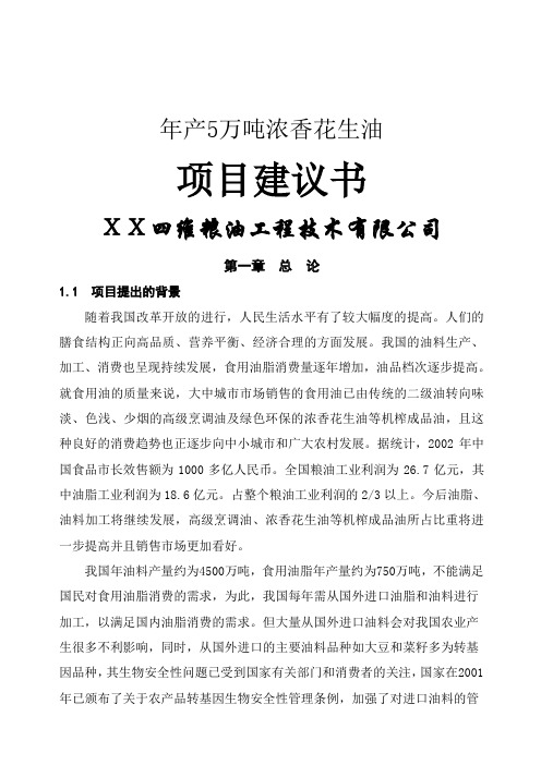 年产万吨浓香花生油项目建议书