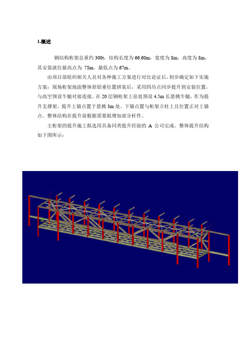 某工程300t钢桁架整体吊装方案