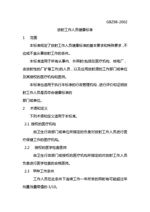 放射工作人员健康标准