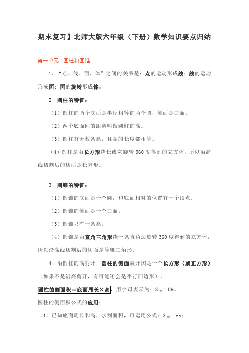 北师大版六年级(下册)数学知识要点归纳