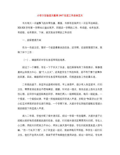 小学六年级语文教师2017年度工作总结范文