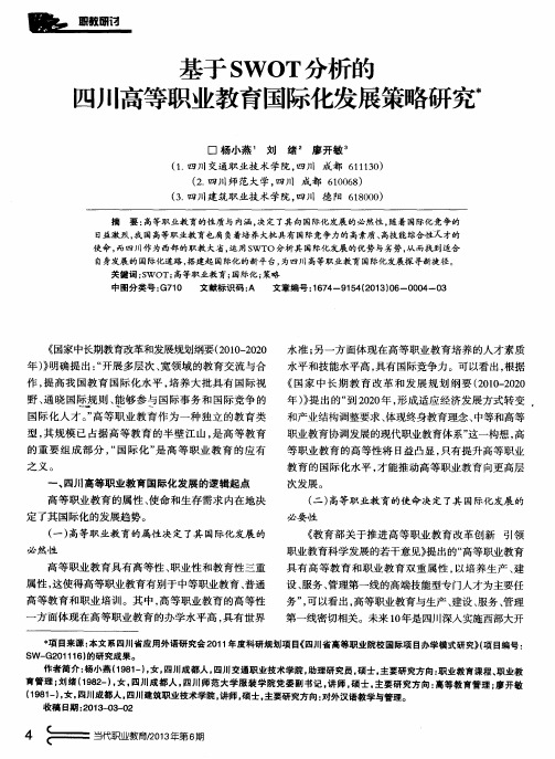 基于SWOT分析的四川高等职业教育国际化发展策略研究