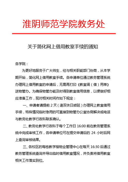 淮阴师范学院教务处文件