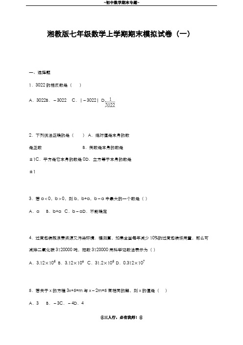 2019-2020年新湘教版七年级上学期数学期末模拟测试卷及答案解析
