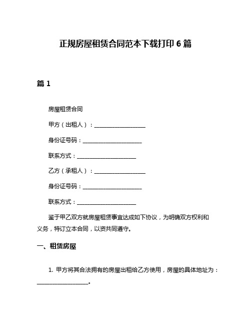 正规房屋租赁合同范本下载打印6篇