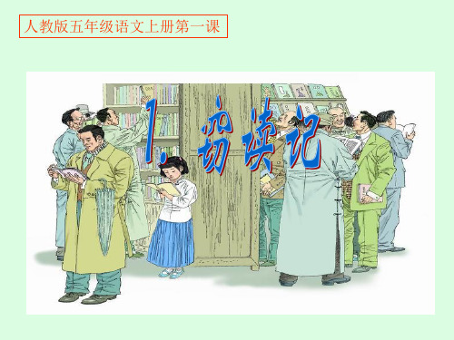 人教版五年级语文上册第一课《窃读记》PPT课件