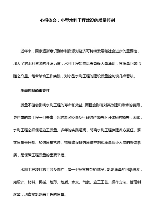 心得体会：小型水利工程建设的质量控制