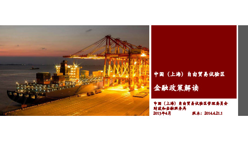 上海自由贸易试验区金融政策解读
