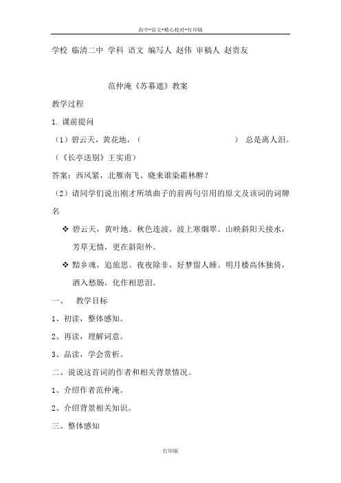 苏教版语文高二《苏幕遮》教案