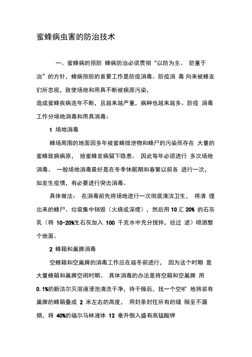 蜜蜂病虫害的防治技术