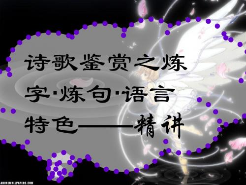 诗歌鉴赏之炼字·炼句·语言特色