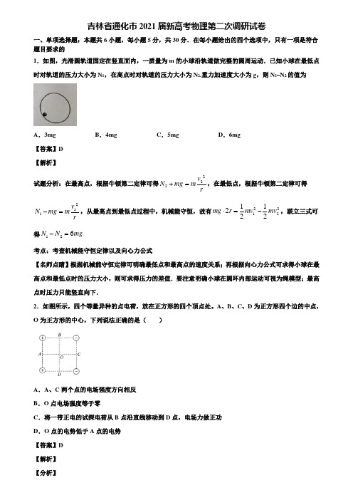 吉林省通化市2021届新高考物理第二次调研试卷含解析