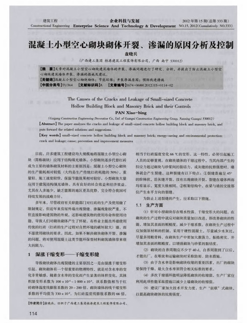 混凝土小型空心砌块砌体开裂、渗漏的原因分析及控制