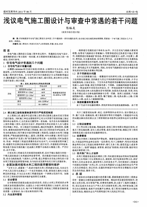 浅议电气施工图设计与审查中常遇的若干问题