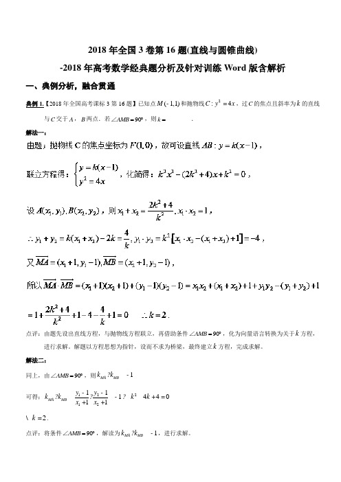 2018年全国3卷第16题(直线与圆锥曲线)-2018年高考数学经典题分析及针对训练Word版含解析