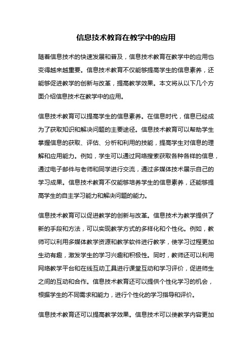 信息技术教育在教学中的应用