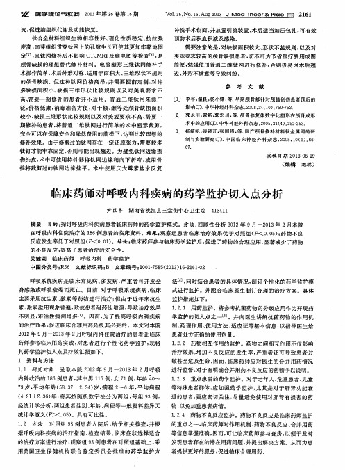 临床药师对呼吸内科疾病的药学监护切入点分析