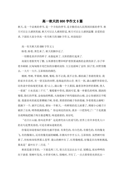 高一秋天的800字作文5篇