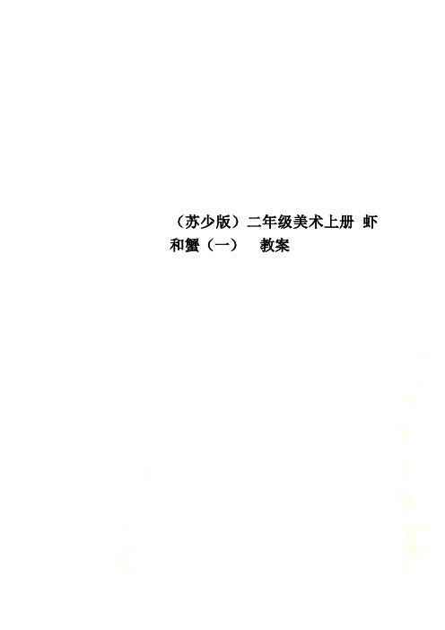 (苏少版)二年级美术上册 虾和蟹(一)  教案