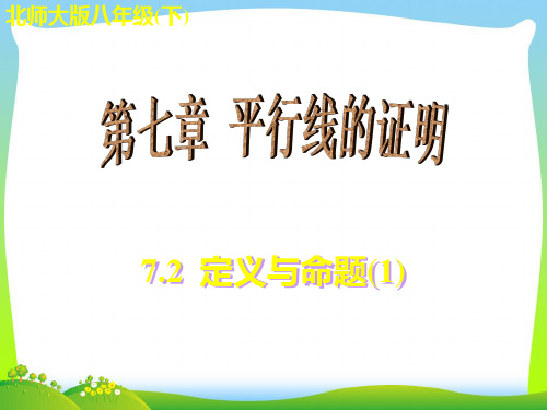【最新】北师大版数学八年级上册《7.2 定义与命题(1)》公开课课件.ppt