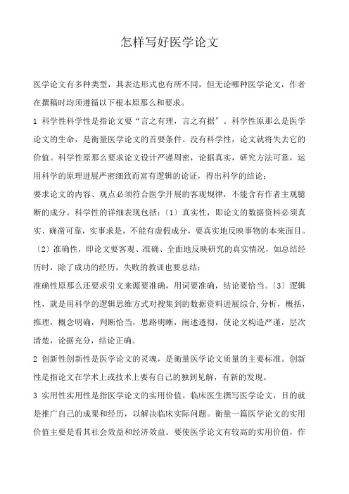  怎样写好医学论文 