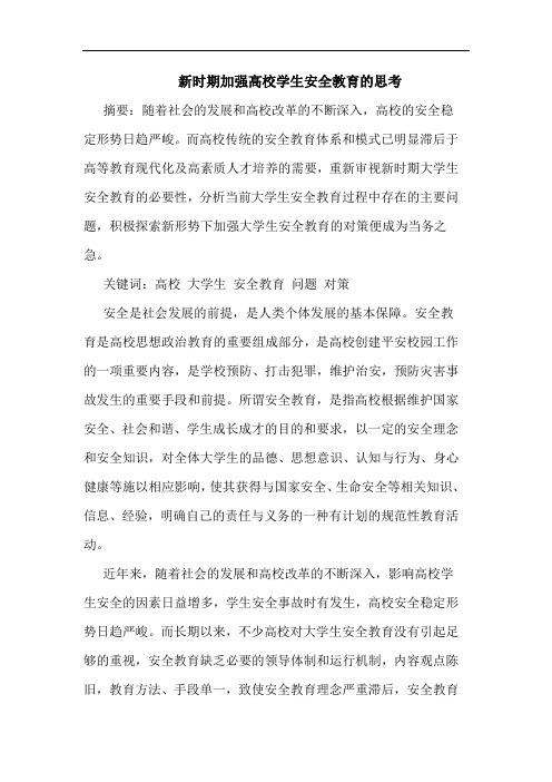 新时期加强高校学生安全教育的思考