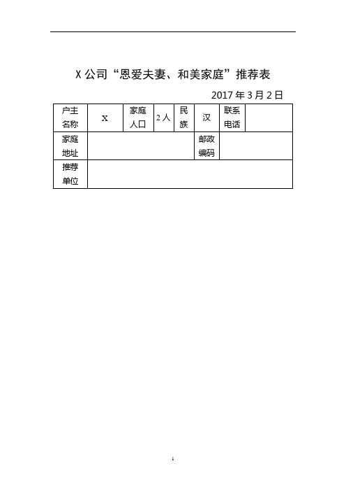 “三八”恩爱夫妻 和美家庭推荐表