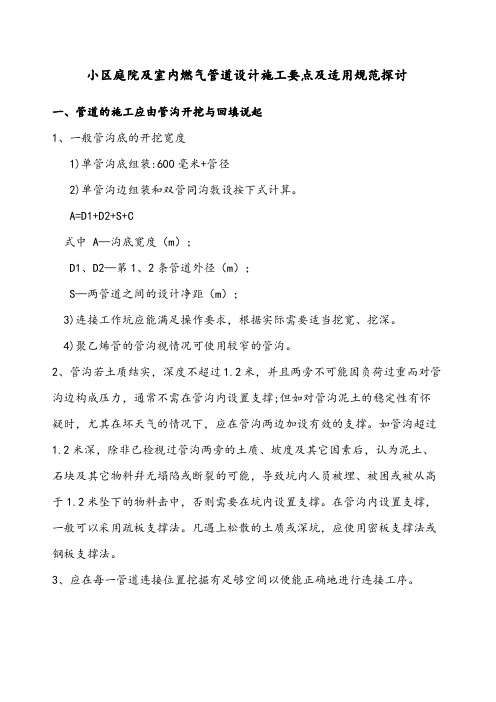 小区庭院及室内燃气管道施工要点及适用规范探讨
