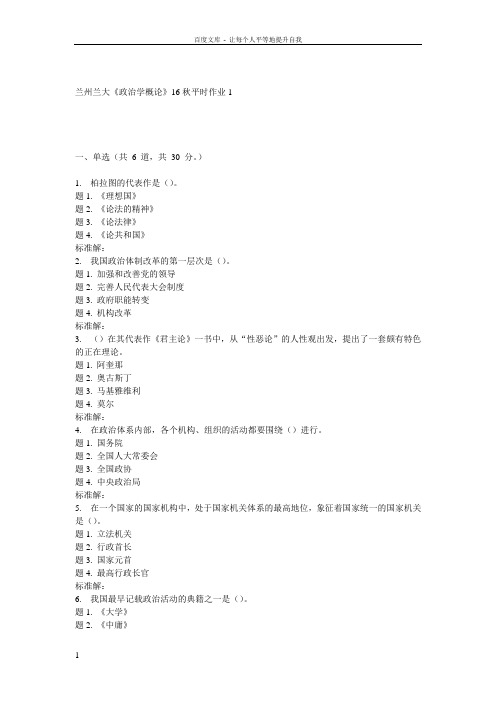 兰大政治学概论16秋平时作业1