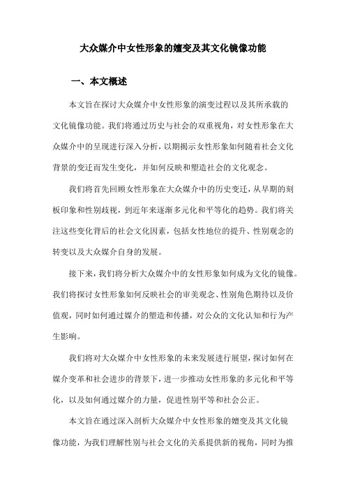 大众媒介中女性形象的嬗变及其文化镜像功能
