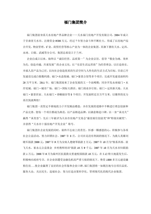 福门集团简介