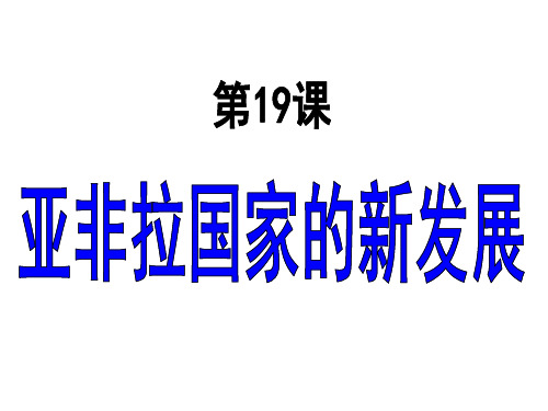人教部编版九年级下册第19课亚非拉国家的新发展 (共23张PPT)
