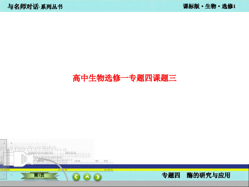 精品课件-高中生物选修一专题四课题三