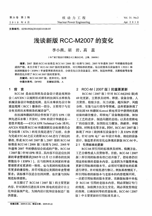浅谈新版RCC-M2007的变化
