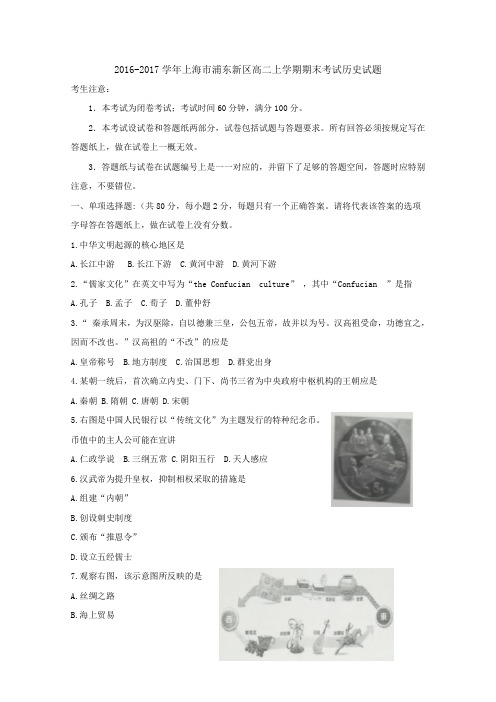 2016-2017学年上海市浦东新区高二上学期期末考试历史试题Word版含答案